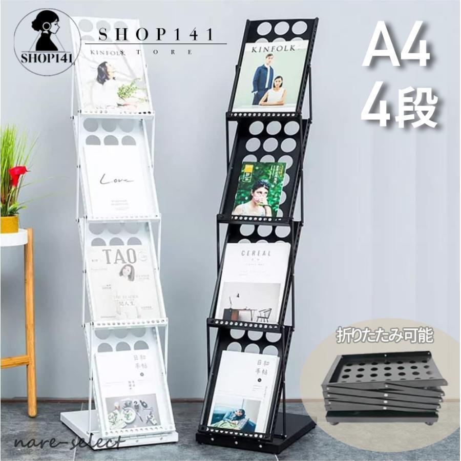 新品/第1弾キャンペーンマガジンラック ディスプレイラック スリム 展示会 マガジンスタンド パンフレットラック A4 新聞ラック 新聞スタンド 4段 折りたたみ 雑誌 収納 雑誌スタンド