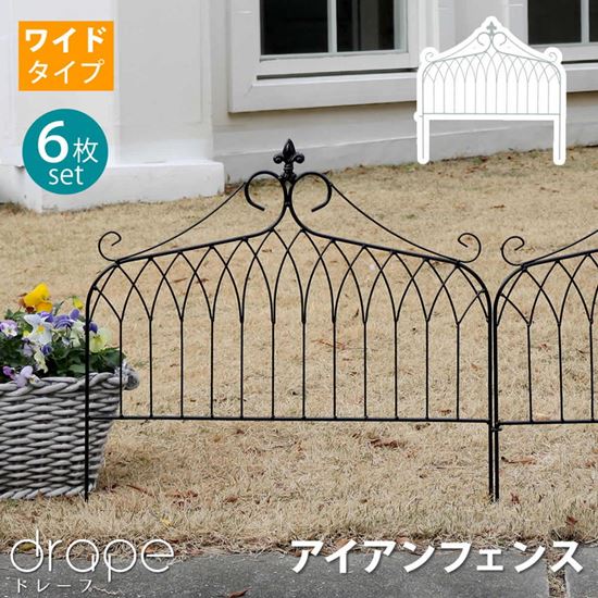 ガーデンフェンス アイアンフェンス ワイドタイプ 幅61cm 6枚組 おしゃれ ドレープ 花壇 縁取り 間仕切り 12,514円