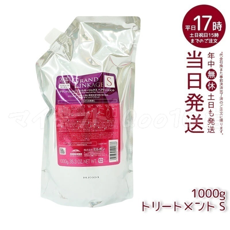 ミルボン グランドリンケージ シルキーリュクス トリートメント 1000g 詰替え さらさら 軟毛向け MILBON ヘアケア スタイリング GRANDLINKAGE