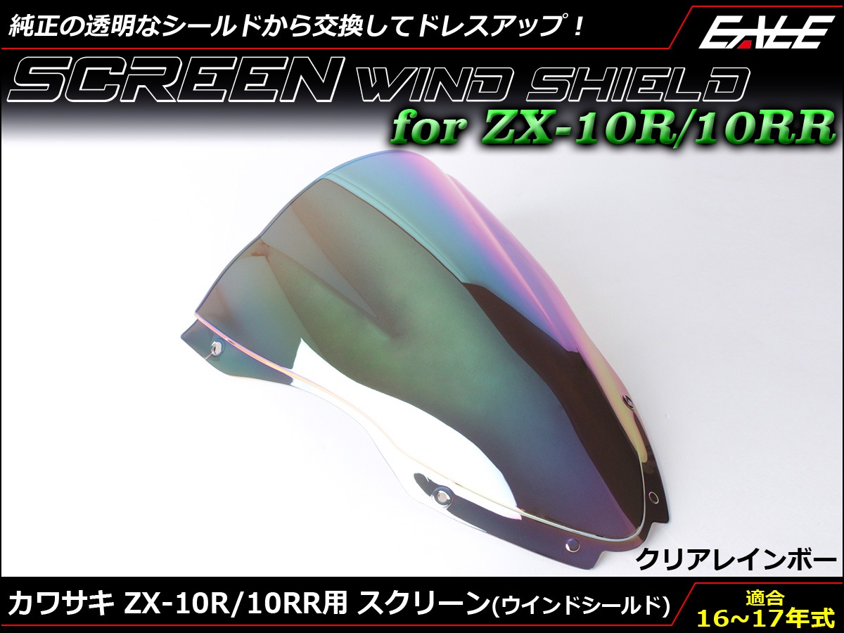 ZX-10R 16-18年式 ダブルバブル スクリーン ウインド シールド ZX1000R S 5色 クリア＆虹 S-667-CR 5,933円