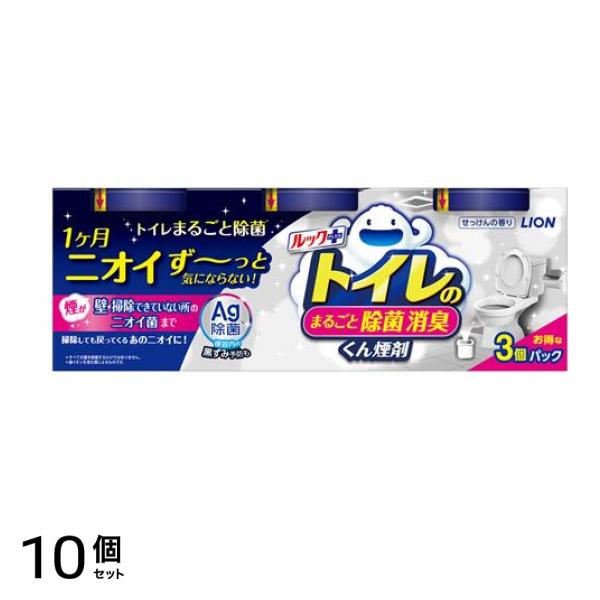 ルックプラス トイレのまるごと除菌消臭くん煙剤 3個入 10個セット