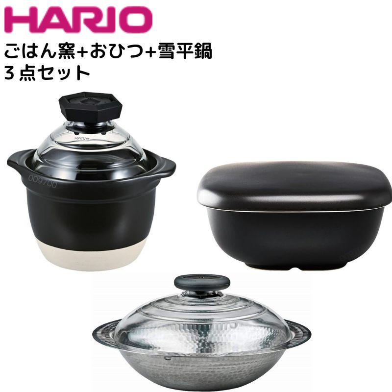 ハリオ ごはん窯＋おひつ＋雪平鍋の3点セット