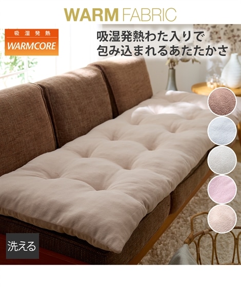クッション 洗える吸湿発熱ソファーマットウォームコア