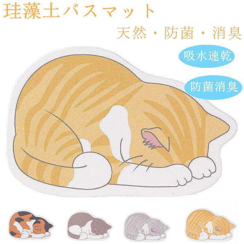 珪藻土バスマット バスマット Lサイズ 60×39cm バスルーム 39×60cm 足ふきマット 吸水 速乾 抗菌 消臭 天然素材 猫マット　可愛い 猫柄 猫 雑貨
