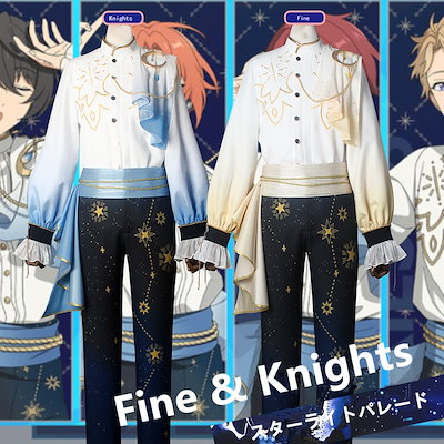 あんさんぶるスターズ!! コスプレ衣装 スターライトパレード Knights