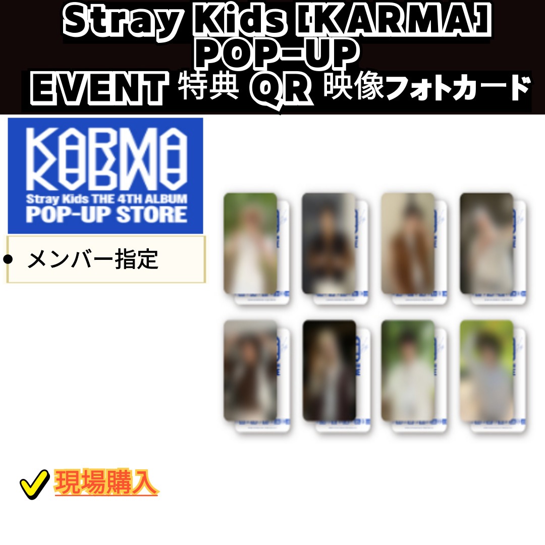 [現地購入/現場写真] Stray Kids [KARMA] POP-UP STORE EVENT 特典 / QR 映像フォトカード / メンバー指定 8,462円