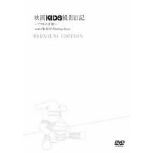 映画「KIDS」撮影日記アサトの素顔(特 別限定版) ／ 小池徹平 (DVD) AVBF-26569