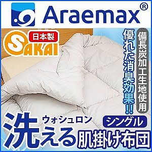 Araemax アラエマックス シルティナチャコール 備長炭生地 ウォシュロン中綿使用洗える肌掛け布