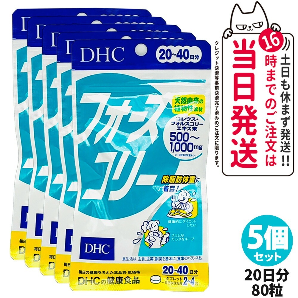 5個セットDHC フォースコリー20~40日分(80粒/タブレット) ビタミン サプリメント サプリ ダイエット 女性 ディーエイチシー フォースコリ ダイエットサプリメント ダイエットサポート 健康