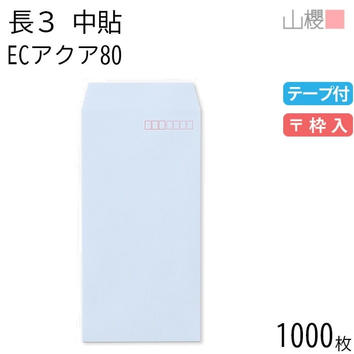 [ケース販売] 山櫻 封筒 長3 中貼 ECアクアCoC 紙厚80g テープ付 郵便枠入 1,000枚 / A4三折用 スラット パステルカラー 無地 郵便番号枠あり 00563100-1000