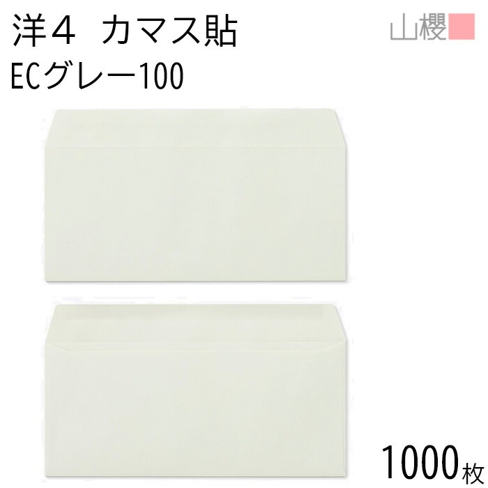 [ケース販売] 山櫻 封筒 洋4 カマス貼 ECグレーCoC 紙厚100g 郵便枠ナシ 1,000枚 / A4三折用 パステルカラー 無地 郵便番号枠なし 00405098-1000