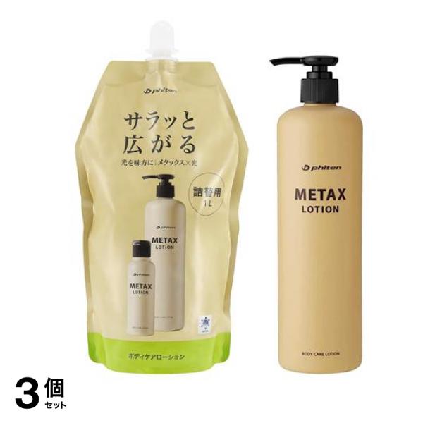 ファイテン メタックスローションb 詰め替え用 1000mL &ポンプ本体 480mL 3個セット