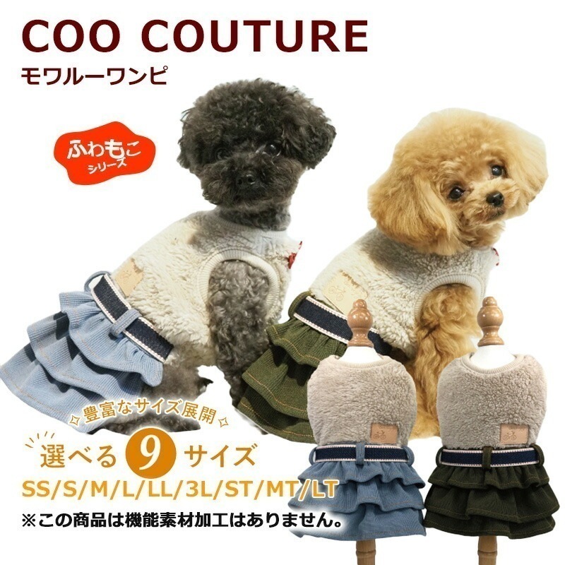 モワルーワンピ 犬ワンピース 犬服秋冬 犬介護服 クークチュール 12461 【T】