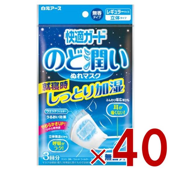 白元アース 快適ガード のど潤いぬれマスク レギュラーサイズ 無香タイプ 3回分 40個
