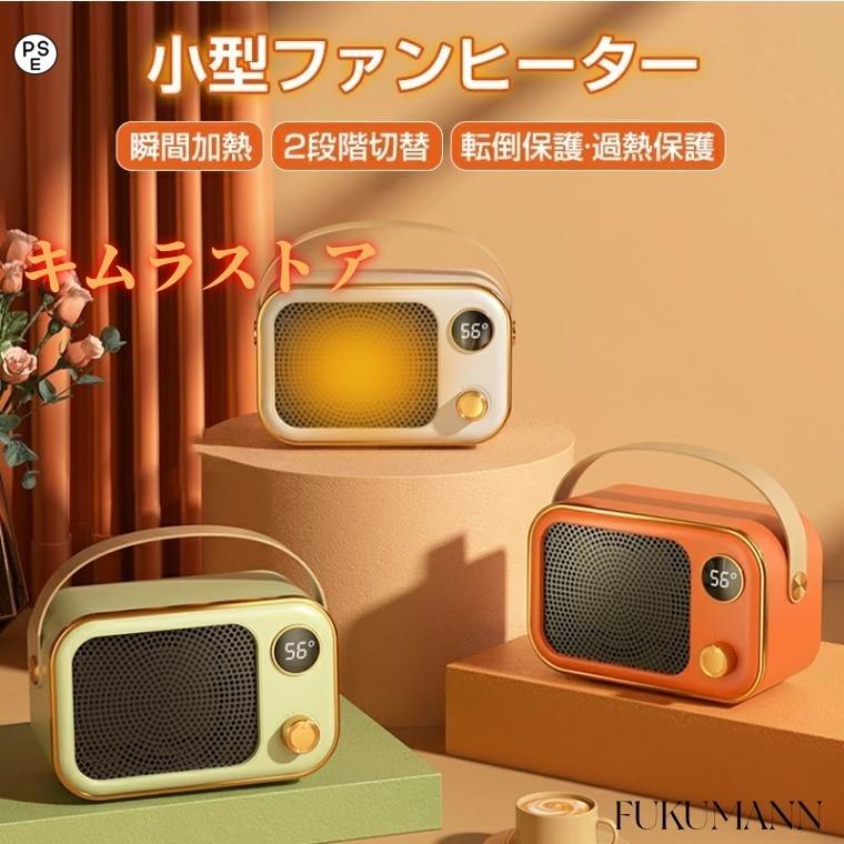 最新ヒーター 小型 省エネ 電気ファンヒーター 足元ヒーター 1200W 卓上 ファンヒーター 電気ストーブ 足元 オフィス デスク下 セラミックヒーター 速暖