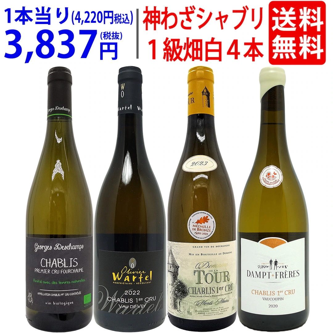 超プレミアムセット 神わざ プルミエ クリュ シャブリ白４本セット ブルゴーニュ厳選白 ワイン ワインセット 大人気 飲み比べセット ギフト ^W01C17SE^