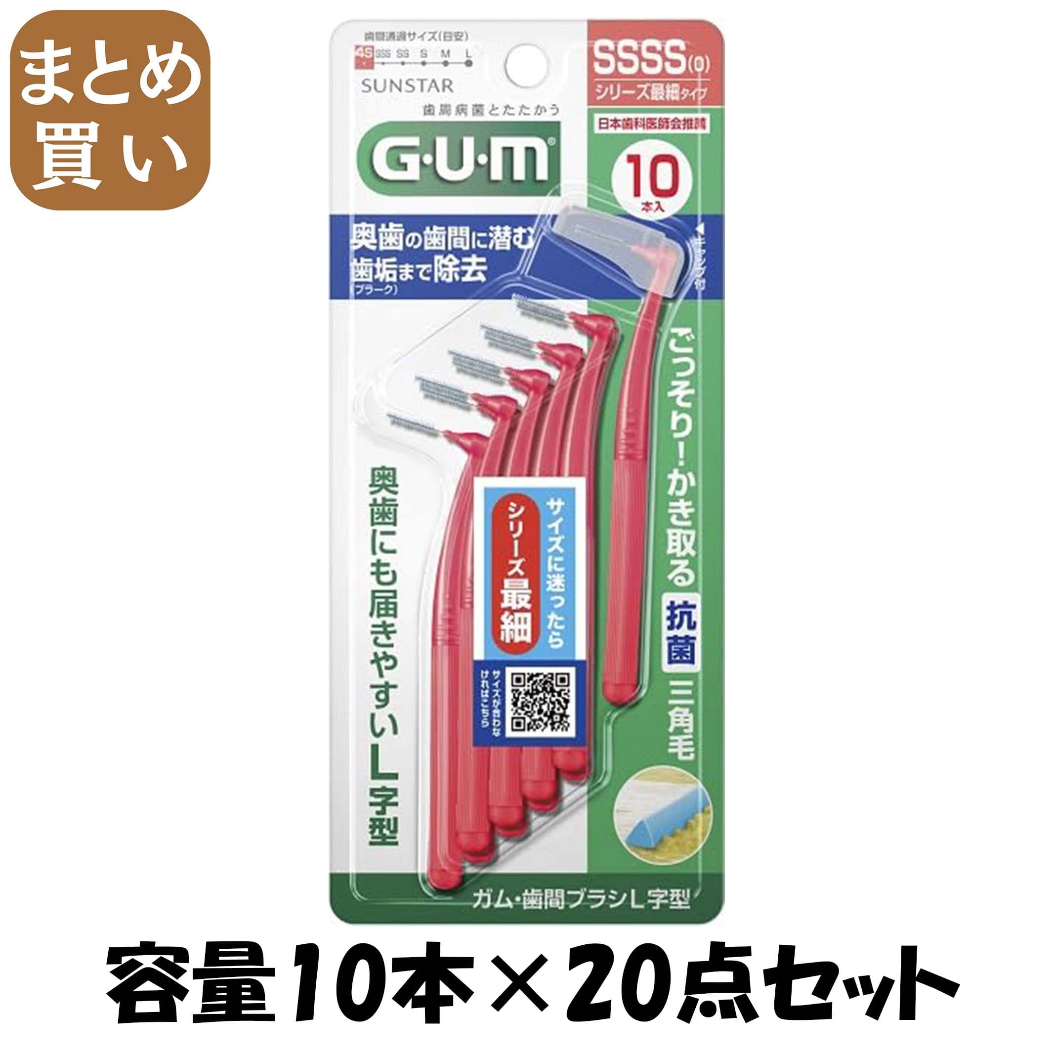 【まとめ買い】ガム・歯間ブラシＬ字型　１０Ｐ　［サイズＳＳＳＳ（０）］ 容量10ﾎﾝ×20点セットサンスター フロス・歯間ブラシ