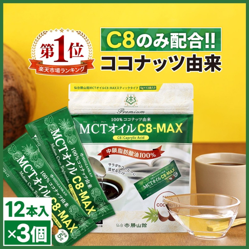 MCTオイル 仙台勝山館 C8-MAX 個包装 12本×3セット / 医師推奨 mct ココナッツ由来 希少なC8 カプリル酸 ケトジェニック ダイエット 持ち歩きに便利