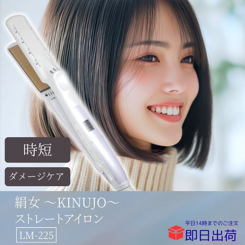 ストレートアイロン LM225　プロ仕様 きぬじょ きぬーじょ ストレートアイロン くせ毛　さらさら うるおい美髪 高速立ち上がり ヘアアイロン　キヌージョ