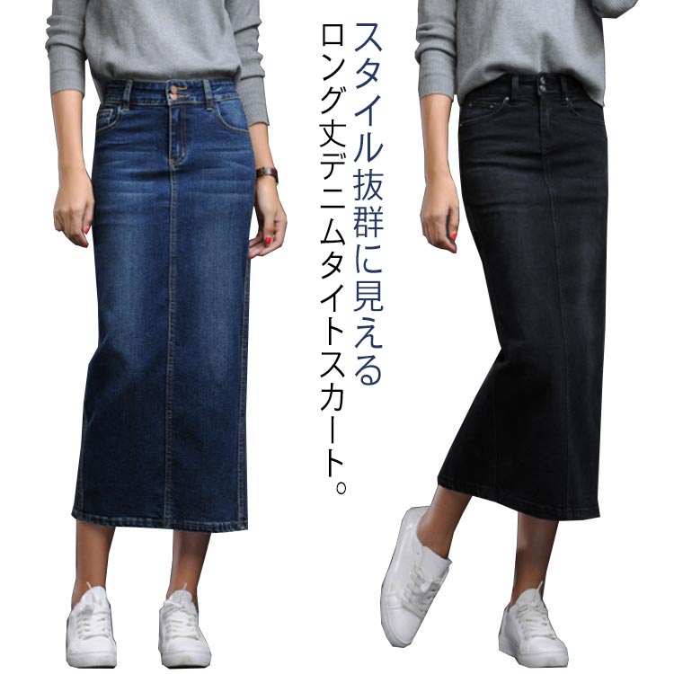 新アップグレード新品タイトスカート ロング丈 ミモレ丈 デニム ストレッチ ハイウエスト Iライン シルエット バックスリット 体型カバー ペンシルスカート
