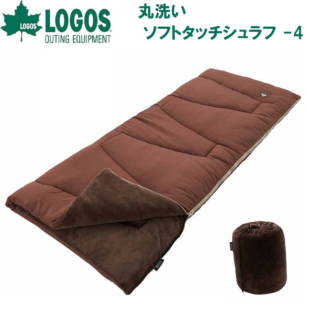 ロゴス No.72600530 丸洗いソフトタッチシュラフ -4【適正温度-4℃まで】 LGS72600530