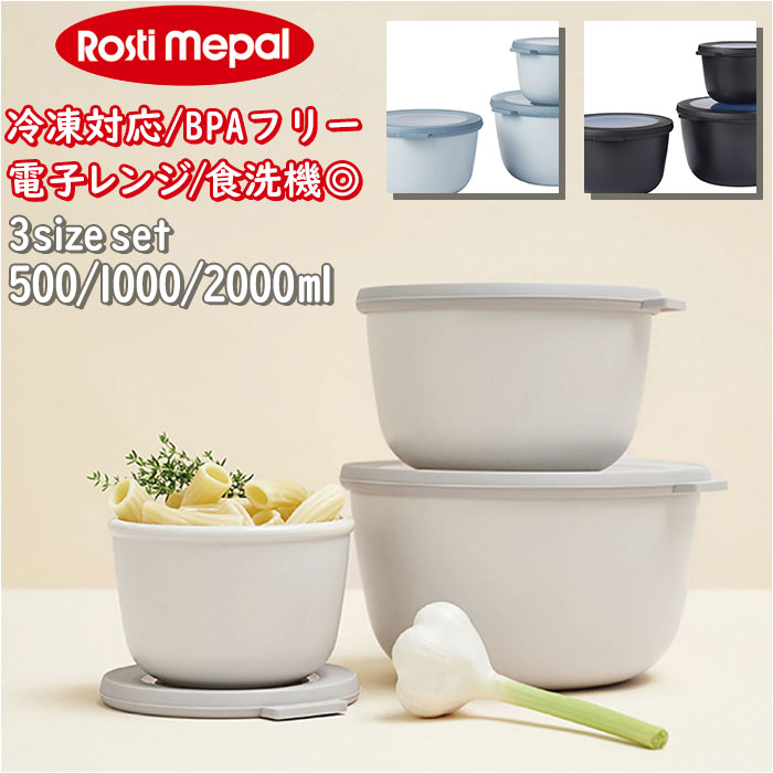 保存容器 密閉 3pセット 通販 ROSTI MEPAL ロスティ メパル 容器 ランチボックス 皿 ボウル キャニスター おしゃれ 電子レンジ可 食洗器可 冷凍庫 日用品 母の日 敬老の日 ギフト 7,178円