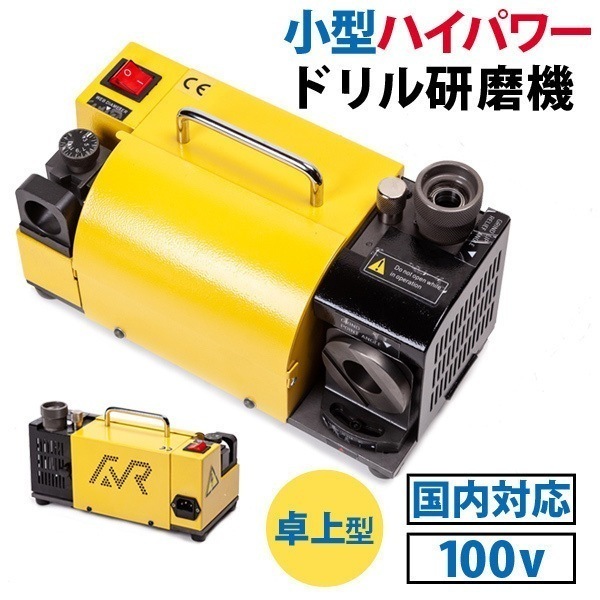 小型 卓上型 ドリル研磨機 ドリル 研磨 国内対応 ハイパワー 100v 電気 工具 DIY メンテ