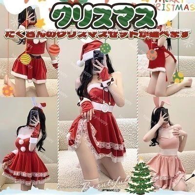 【新シリーズ】【激安販売！】サンタコス サンタコスプレ たくさんのスタイルがありますクリスマスコフレ レディース 可愛い 衣装