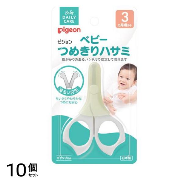 ピジョン ベビーつめきりハサミ キャップ付き 3ヵ月頃から 10個セット