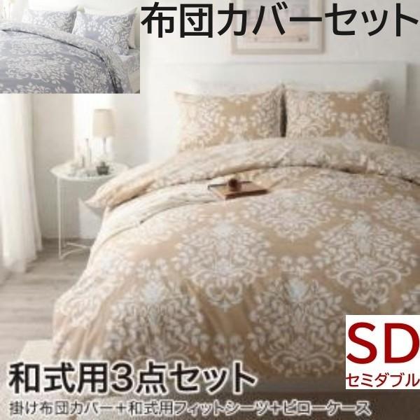 和式用布団カバー セミダブル 3点セット ダマスク柄 日本製 掛布団 カバー 敷布団カバー 枕カバー 綿100％ オールシーズン 来客 シーツ 洗い替え用