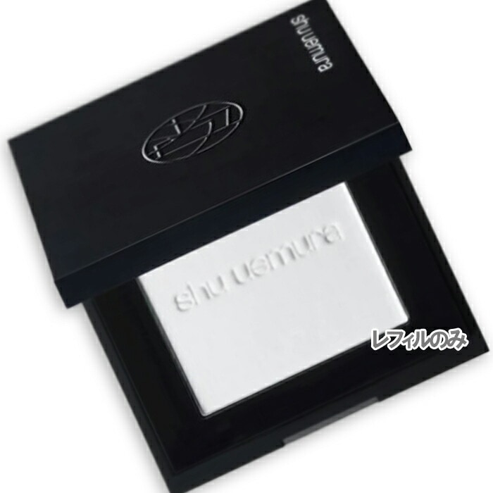 シュウ ウエムラ アンリミテッド washi ヴェール セッティング パウダー（レフィル） カラレス