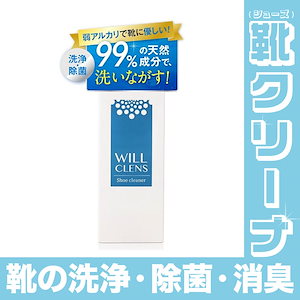 【ブラックフライデー特価!!】シューズ クリーナー スニーカー メガ割 99％ 天然 素材 ウィルクレンズ 150 ml 靴 洗剤 靴 消臭 シューズ 洗剤 除菌 上履き用 洗剤 靴用 洗剤 ズック用