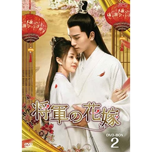 将軍の花嫁 DVD-BOX2 ／ タンミン/ウーシーザー (DVD) OPSD-B801