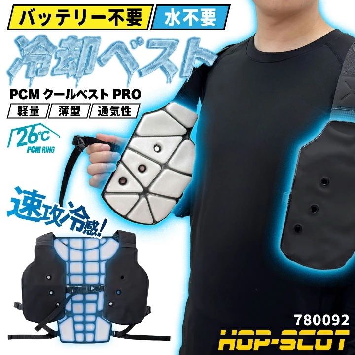 [即日出荷] CUC HOPSCOT 冷却ベスト PCM アイスマン アイスベスト クールベスト 熱中症対策 猛暑対策 暑さ対策 節電 涼しい 工事現場 /cs-780092