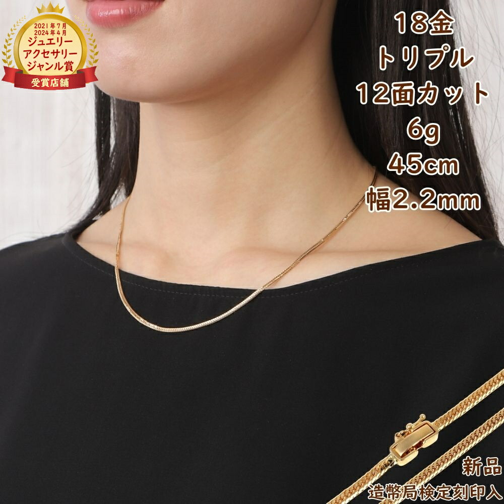 18金 喜平ネックレス 12面トリプル 6g 45cm メンズ レディース 造幣局検定マーク刻印入 k18 18k キヘイ kihei きへい シンプル プレゼント ギフト