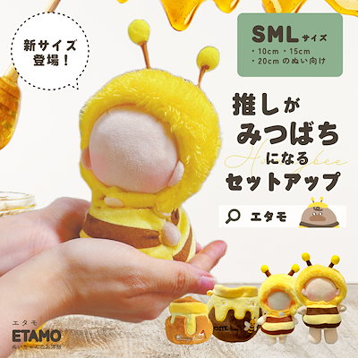 Qoo10] ぬい服 小さめ ミツバチ セットアップ
