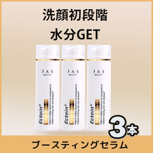【3本】エクトインファーストケアセラムEX　５０ml スキン初段階から水分確実確保!/ブースティングセラム　導入セラム