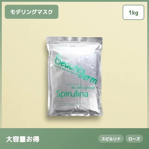 【エステ業務用1kg】スピルリナ モデリング マスク 保湿 鎮静* 生き生きとした肌 1kg 肌荒れケア