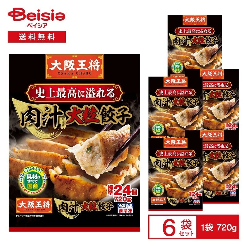 大阪王将 肉汁大粒餃子 標準25個（720g）×6袋 冷凍餃子 肉汁たっぷり ジューシー 爆弾餃子 国産具材 おかず おつまみ 大容量 フライパン調理 冷凍食品 業務用 まとめ買い
