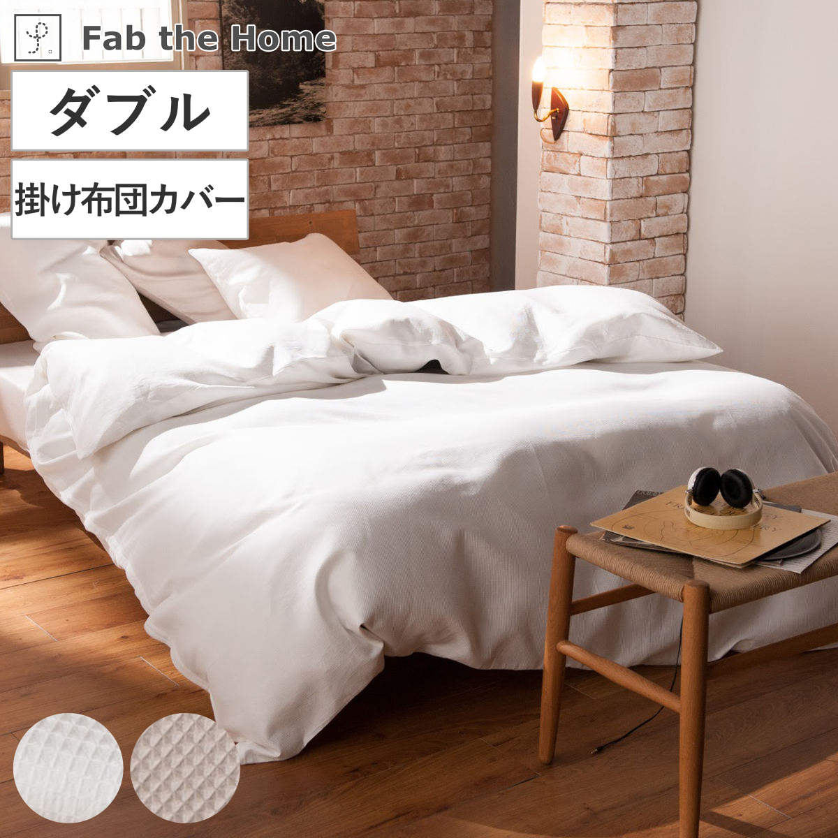 掛け布団カバー Fab the Home ダブル ハニカム ワッフル 綿100％ 布団カバー かけ布団カバー 掛けふとんカバー 掛けカバー ファブザホーム 吸湿 無地 北欧 ナチュラル