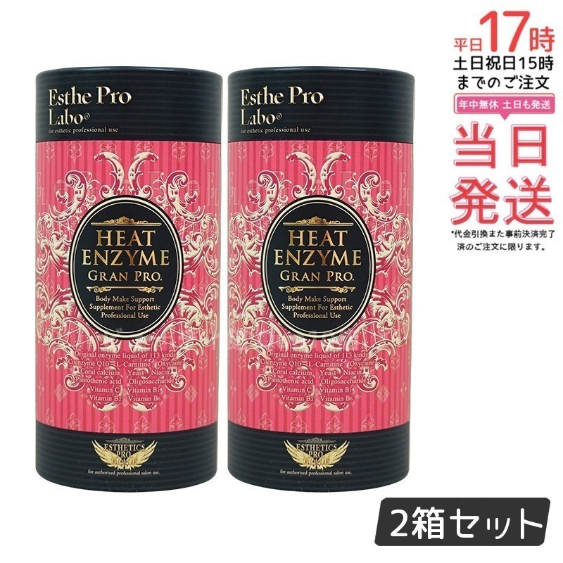 【2個セット】エステプロラボ ヒートエンザイム グランプロ 30包 発熱する粉末酵素 冷え対策 8,193円