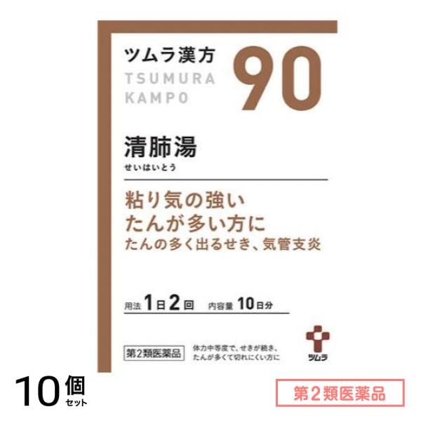 第２類医薬品 90ツムラ漢方清肺湯エキス顆粒 20包 10個セット