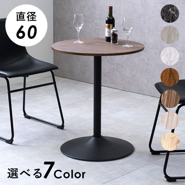 カフェ風 ダイニングテーブル 丸型 テーブル 幅60cm カフェテーブル コンパクト テーブル単品