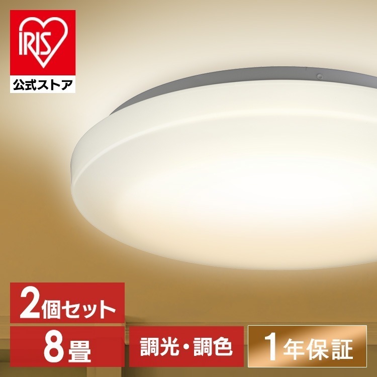 【公式】 シーリングライト 2個セット 8畳 調光調色 1年保証 3800lm LED 薄型 コンパクト 節電 省エネ 寝室 一人暮らし AGLED ACL-8DLGR 照明 メガ割 9,225円