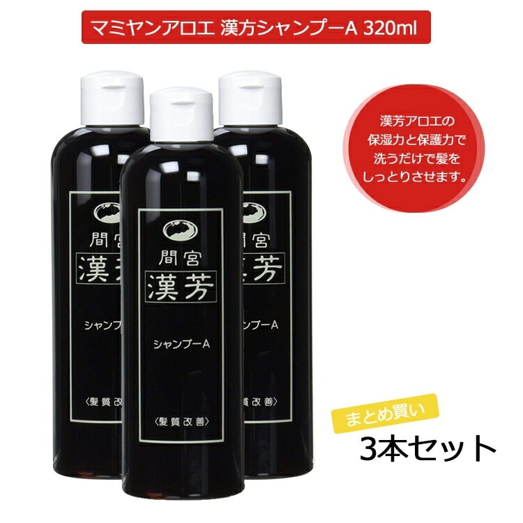 3本セット マミヤンアロエ（間宮）漢芳シャンプーＡ 320mL マミヤンアロエシャンプー 漢方シャンプー アロエ ノンリンス プロ用美容室専門店 父の日 プレゼント 退職 ご挨拶 プチギフト お返し