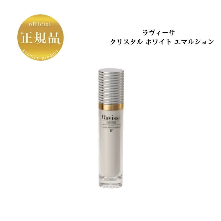 ラヴィーサ クリスタル ホワイト エマルション 60ml 送料無料 国内正規品 美容液 ブライトニング美容液 保湿 つっぱらない スキンケア Ravissa アレン