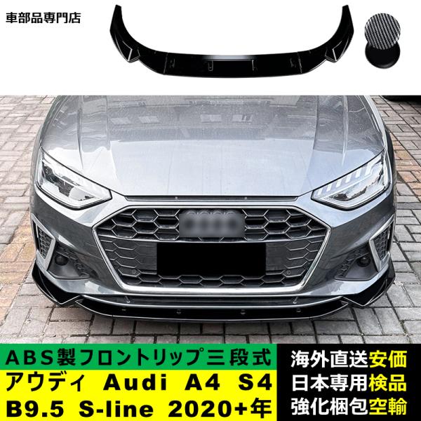 アウディ Audi A4 S4 B9.5 S-line 2020－2024年 適用 三段式フロントリップ ガーニッシュ リップカバースポイラー キズ防止 ドレスアップ スポイラー
