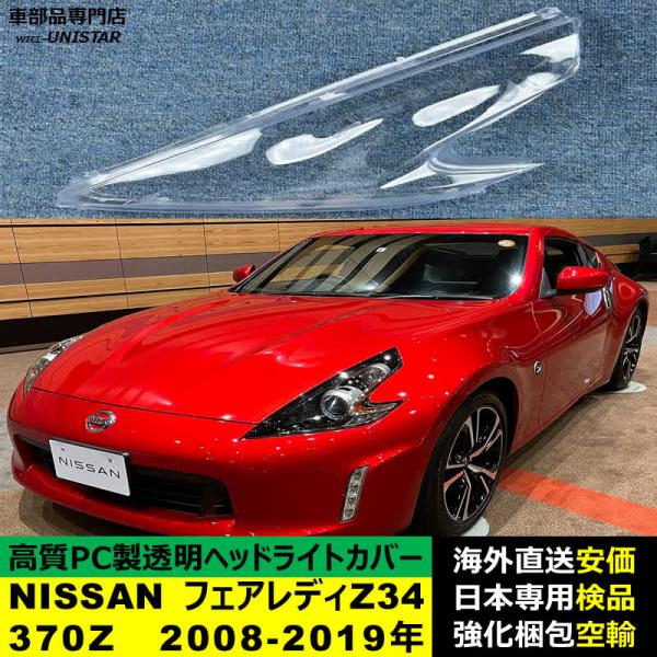 NISSAN フェアレディZ Z34 370Z 2008-2019年 適用 ヘッドライトカバー ヘッドランプ透明レンズ ランプシェード高質PC製