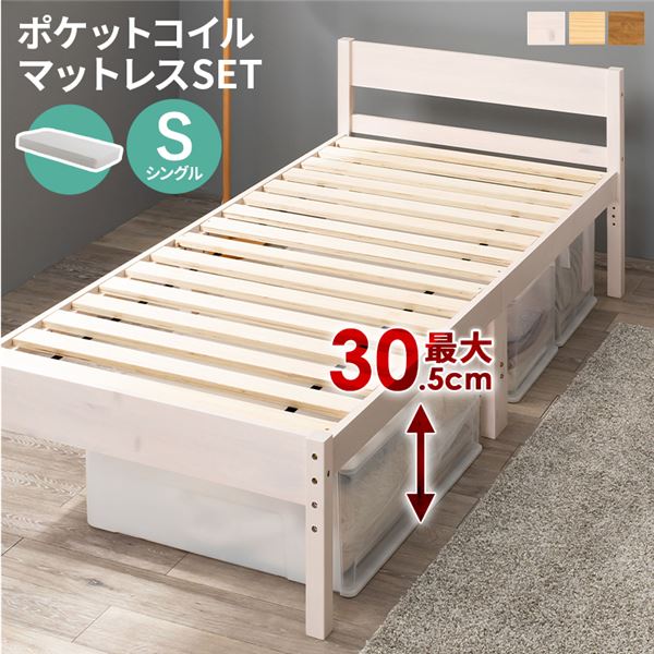 ポケットコイルマットレス付 天然木すのこ シングルベッド ホワイトウォッシュ 高さ3段階調節可 約39/34/29cm 組立式