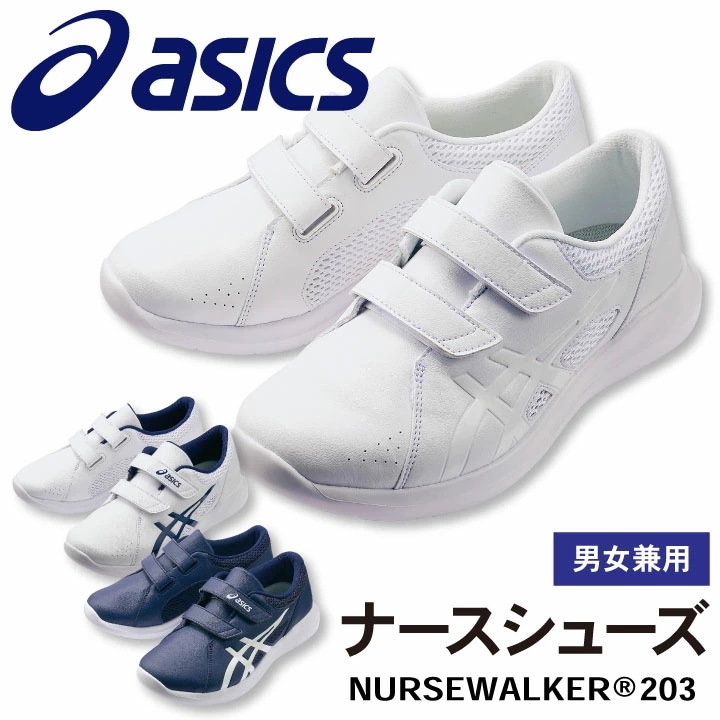 1A032 アシックス NURSEWALKER ナースウォーカー203 男女兼用 ナースシューズ 看護師 医療用 リハビリ 整骨院 理学療法士 介護士 歯科衛生士 /sm-1a032